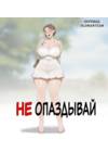 Не опаздывай